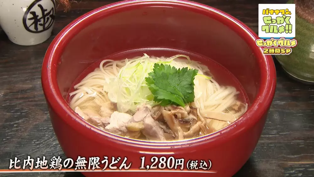 「比内地鶏の無限うどん」