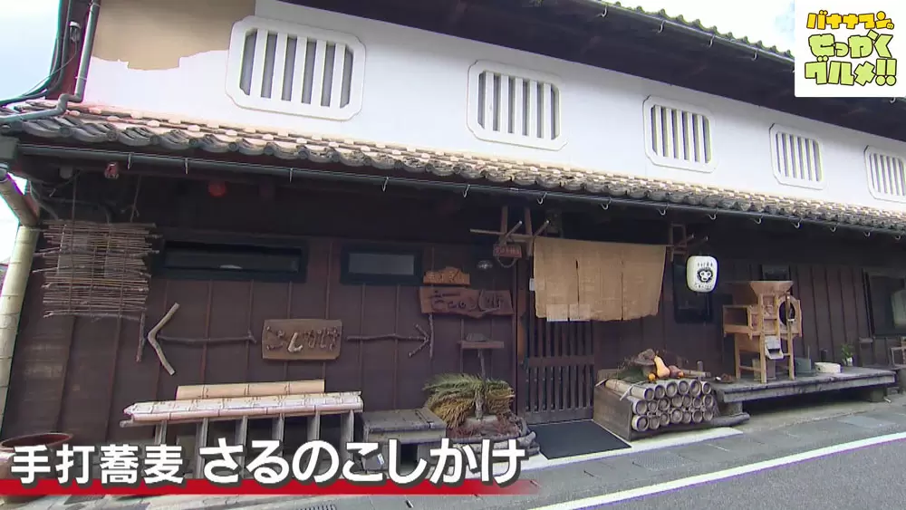 「手打蕎麦 さるのこしかけ」