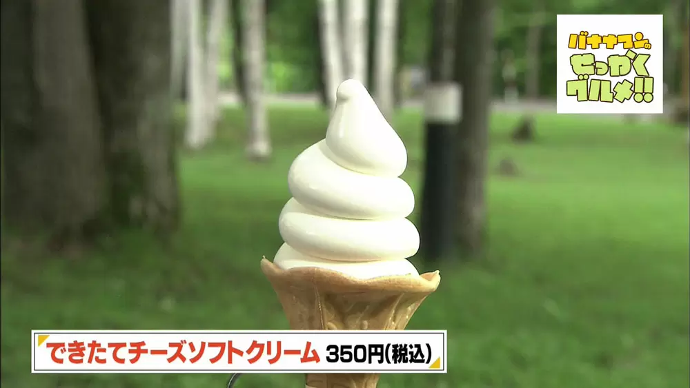 自然の中で味わうなめらかチーズソフトクリームが絶品 In 富良野 Tbsテレビ