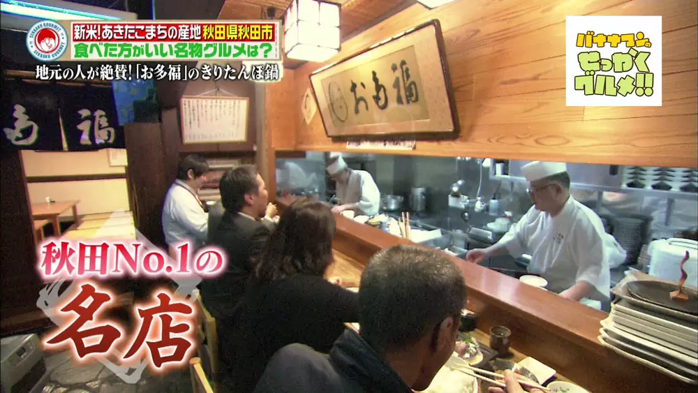 地元の人から 秋田イチ 認定 超絶品のきりたんぽが味わえるお店 Tbsテレビ