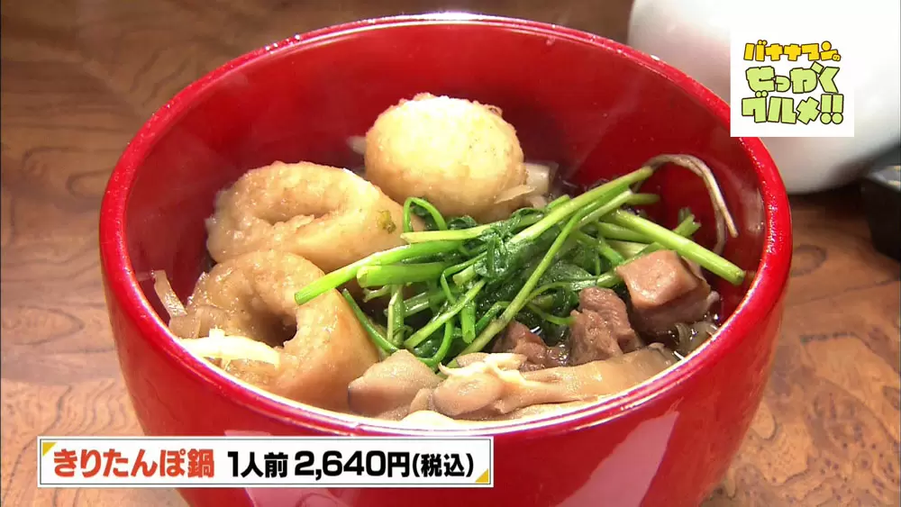 地元の人から 秋田イチ 認定 超絶品のきりたんぽが味わえるお店 Tbsテレビ