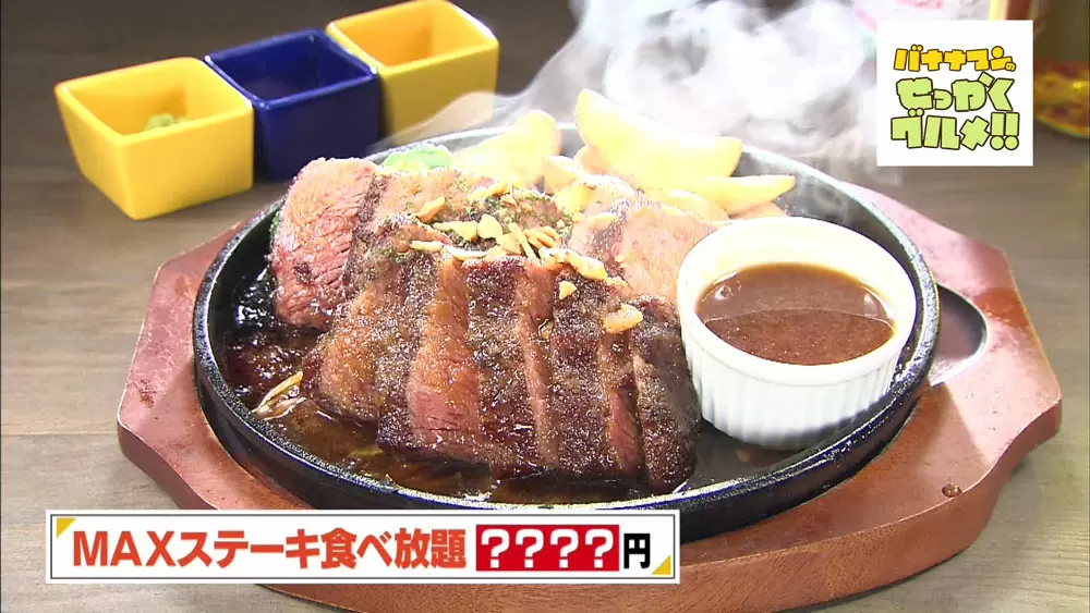 MAXステーキ食べ放題