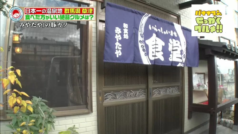 和食処みやたや