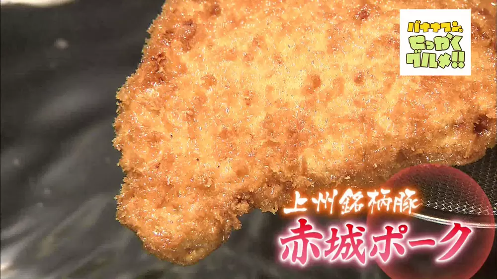 名物赤城ポーク