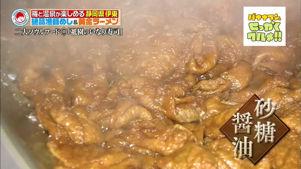 伊東へ行ったら食べなきゃ損 地元民がこよなく愛する 二大ソウルフード バナナマンのせっかくグルメ tbsテレビ