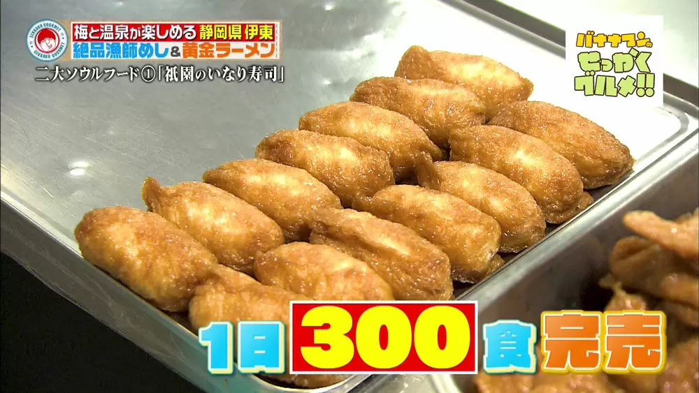 伊東へ行ったら食べなきゃ損 地元民がこよなく愛する 二大ソウルフード バナナマンのせっかくグルメ tbsテレビ