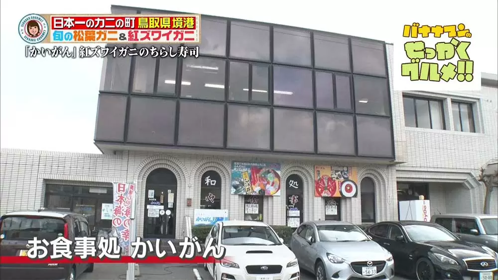 絶品カニ定食がいただけるお店「お食事処かいがん」