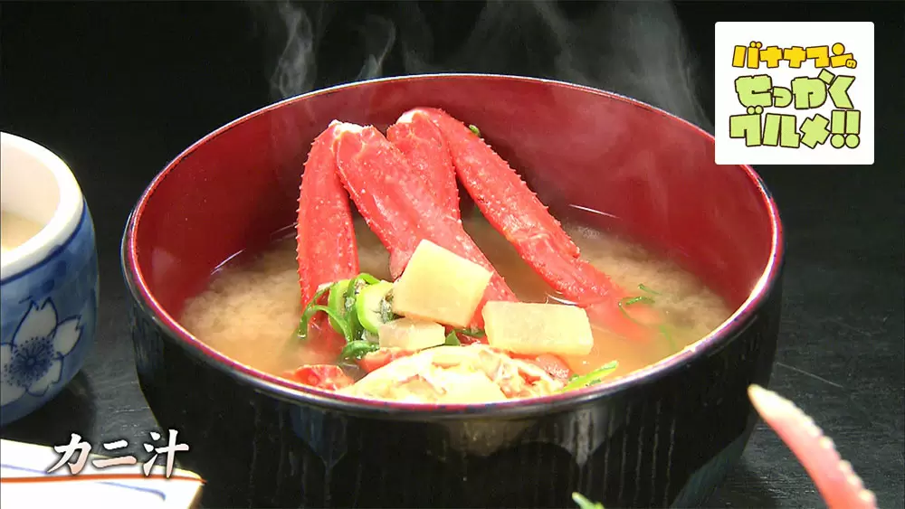 カニの味がしっかりと溶け込んだカニ汁
