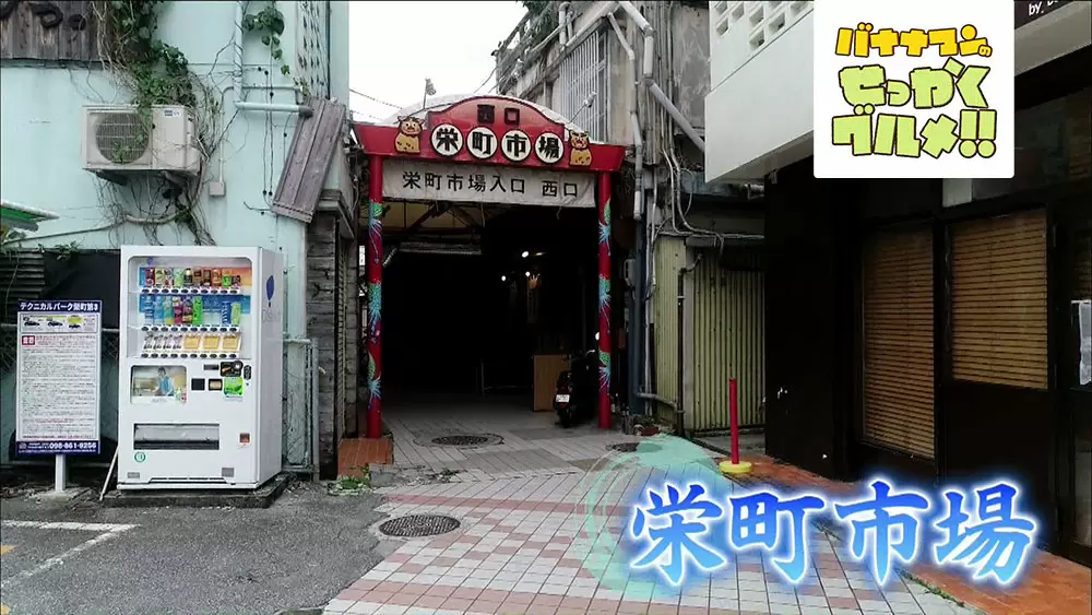 観光客が知らない ディープな沖縄 に出会いたいなら那覇最古の市場はいかが バナナマンのせっかくグルメ Tbsテレビ