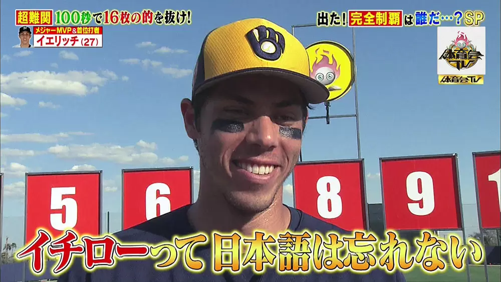 世界NO.1バッター:イエリッチ選手。原点はイチロー選手だった!炎の体育会TV|TBSテレビ