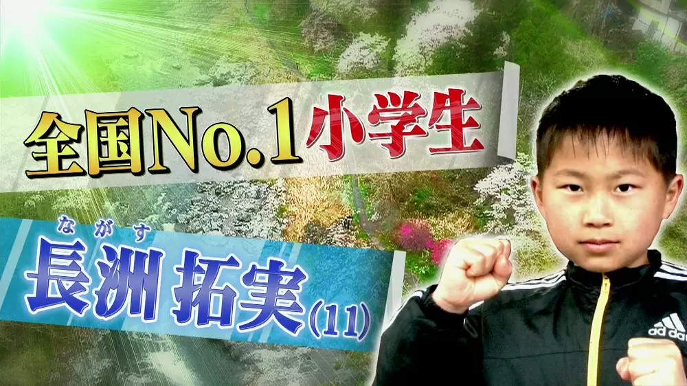 全国No.1小学生、長洲拓実(ながすたくみ)くん