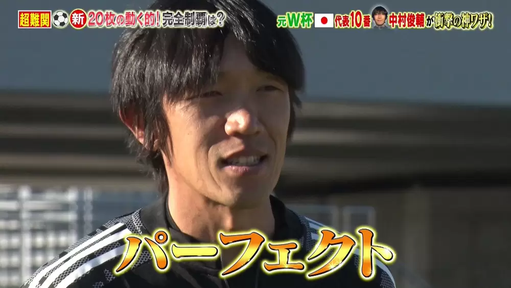 日本のファンタジスタ中村俊輔が 炎の体育会tv で見せた神ワザプレー Tbsテレビ 日本のファンタジスタ中村俊輔が 炎の体育会tv で見せた神ワザプレー Tbsテレビ