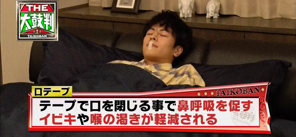 イビキに有効なテープ って何 tbsテレビ