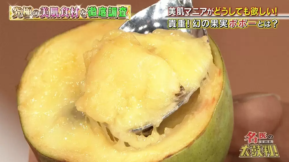美容マニアが欲しがる 幻の美肌果実 ポポー とは 名医のthe太鼓判 Tbsテレビ