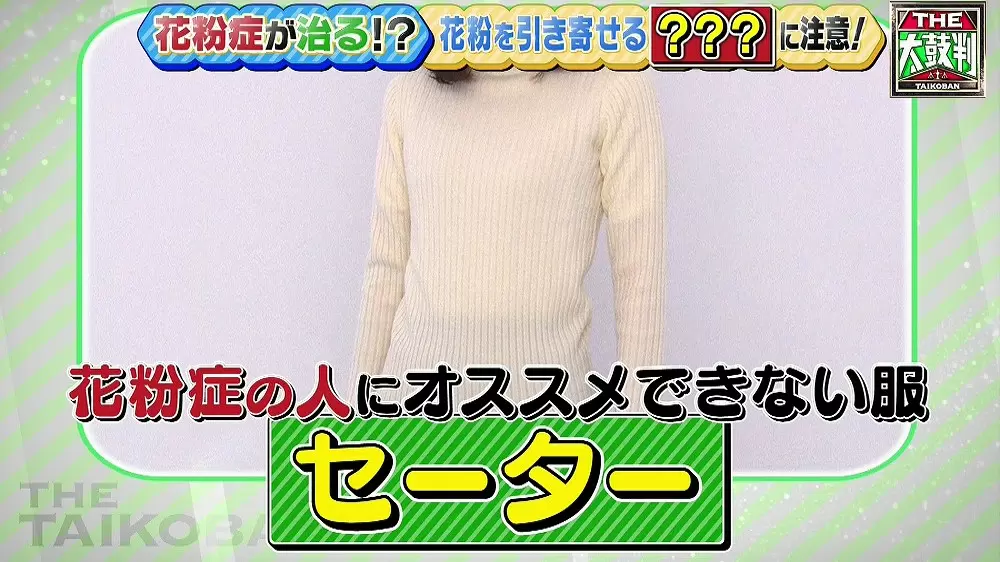 花粉症の場合は着ない方がいいセーター