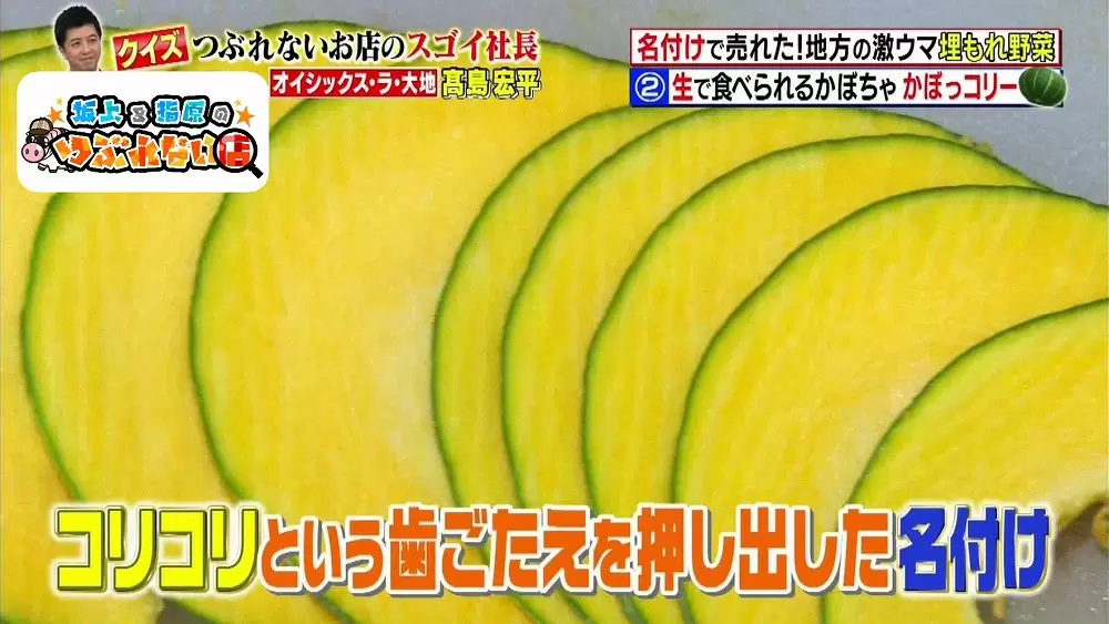 「コリコリ」とした食感を合わせて『かぼっコリー』と名付けた