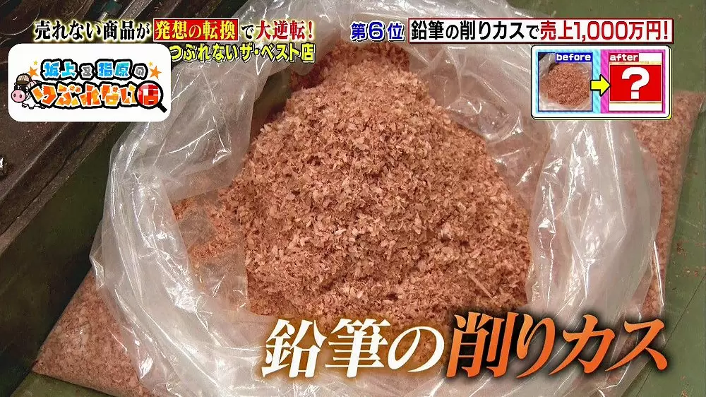 鉛筆の削りカスで売上1 000万 発想の転換が生んだヒット商品とは 坂上 指原のつぶれない店 Tbsテレビ 鉛筆の削りカスで売上1 000万 発想の転換が生んだヒット商品とは 坂上 指原のつぶれない店 Tbsテレビ