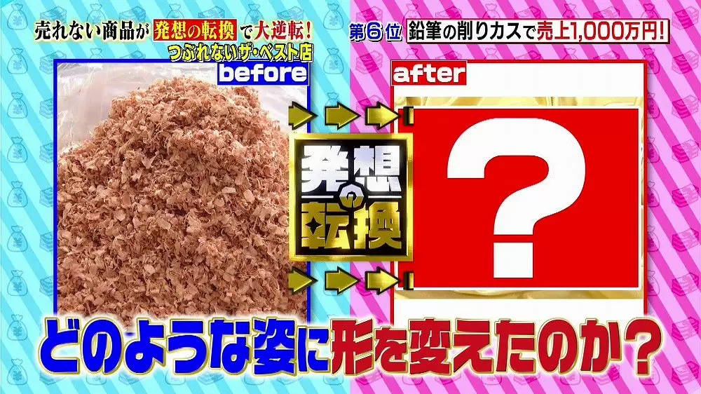 鉛筆の削りカスで売上1 000万 発想の転換が生んだヒット商品とは 坂上 指原のつぶれない店 Tbsテレビ 鉛筆の削りカスで売上1 000万 発想の転換が生んだヒット商品とは 坂上 指原のつぶれない店 Tbsテレビ