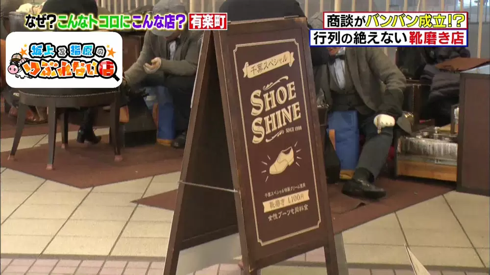 半年は輝きがキープする 商談がバンバン成立すると話題の 靴磨き屋 坂上 指原のつぶれない店 Tbsテレビ