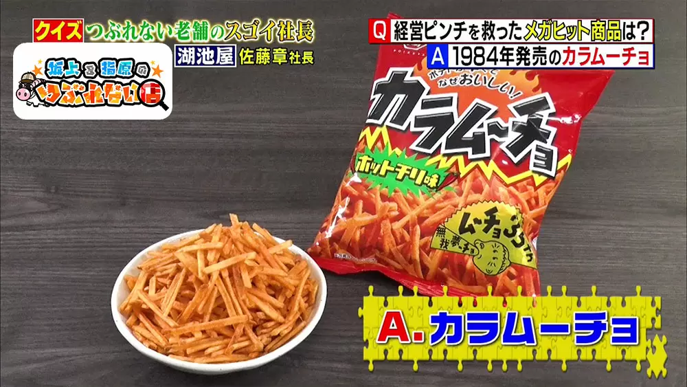 スナック菓子でおなじみの 湖池屋 が かつて経営危機に陥っていた 坂上 指原のつぶれない店 Tbsテレビ スナック菓子でおなじみの 湖池屋 が かつて経営危機に陥っていた 坂上 指原のつぶれない店 Tbsテレビ