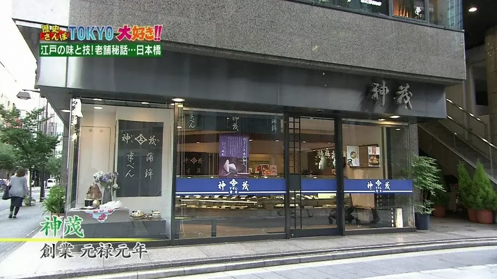 日本橋以外に支店がない創業300年以上にもなる老舗の「神茂」