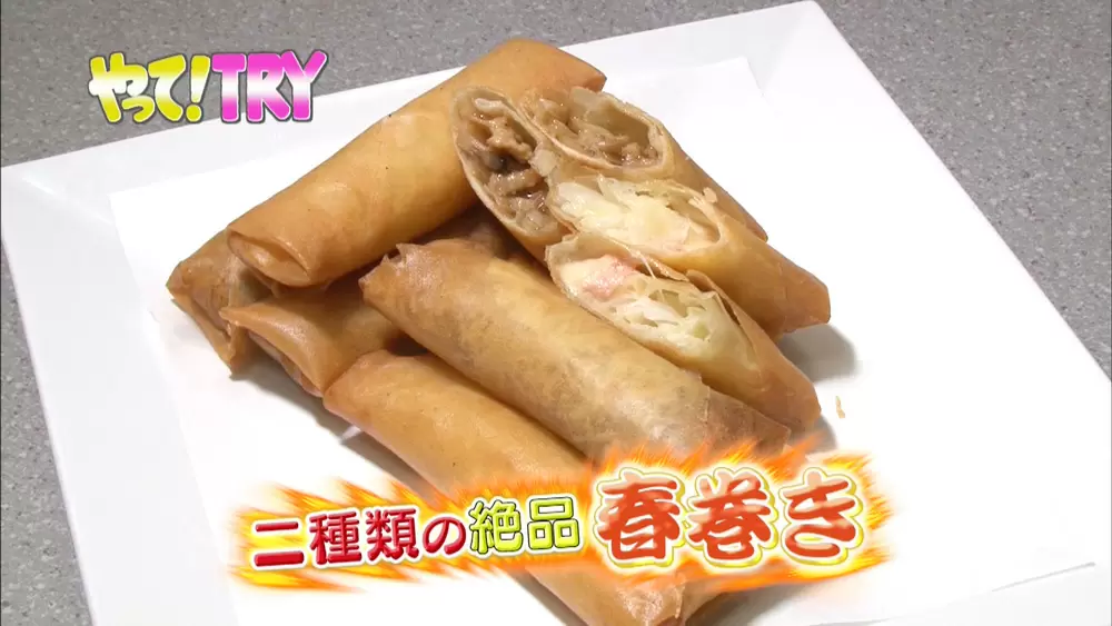 やって Try プロ直伝 サクッと仕上がる 春巻き の作り方 噂の 東京マガジン Tbsテレビ