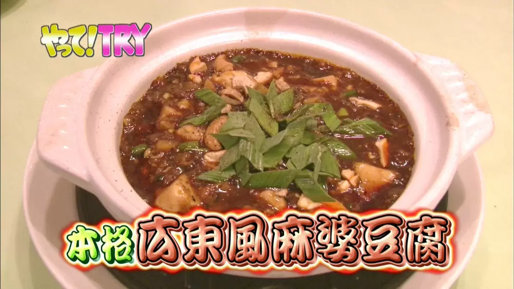 やって Try プロ直伝 コク旨 本格 広東風麻婆豆腐 の作り方 Tbsテレビ やって Try プロ直伝 コク旨 本格 広東風麻婆豆腐 の作り方 Tbsテレビ