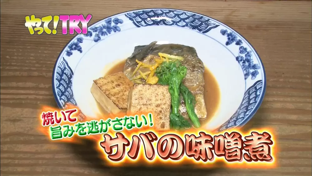 やって Try プロ直伝 焼いて旨味を逃さない サバの味噌煮 のレシピ 噂の 東京マガジン Tbsテレビ
