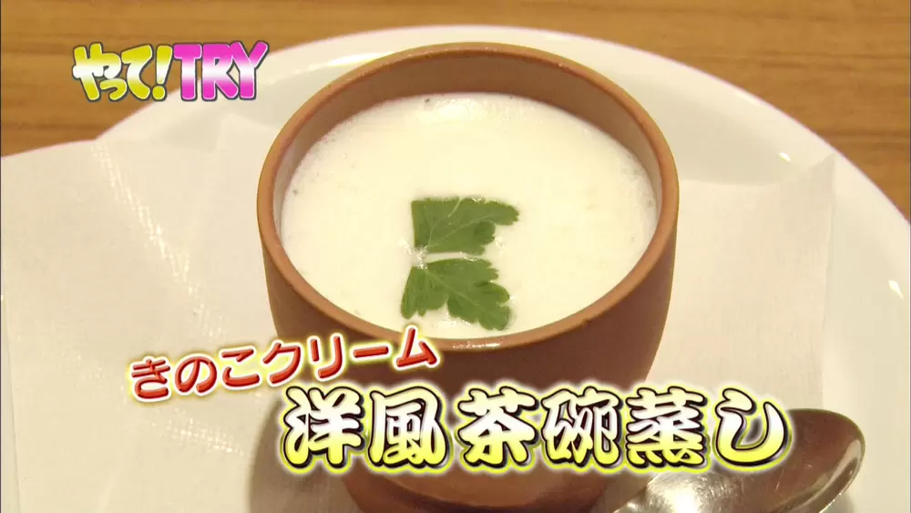 レストランシェフ直伝 洋風茶碗蒸し きのこクリームソース の作り方 Tbsテレビ