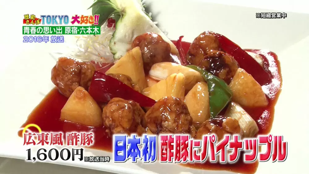 酢豚にパイナップルが入っているのはナゼ Tbsテレビ 酢豚にパイナップルが入っているのはナゼ Tbsテレビ
