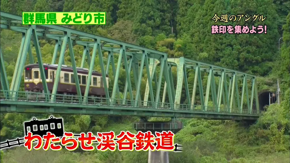 「わたらせ渓谷鉄道」
