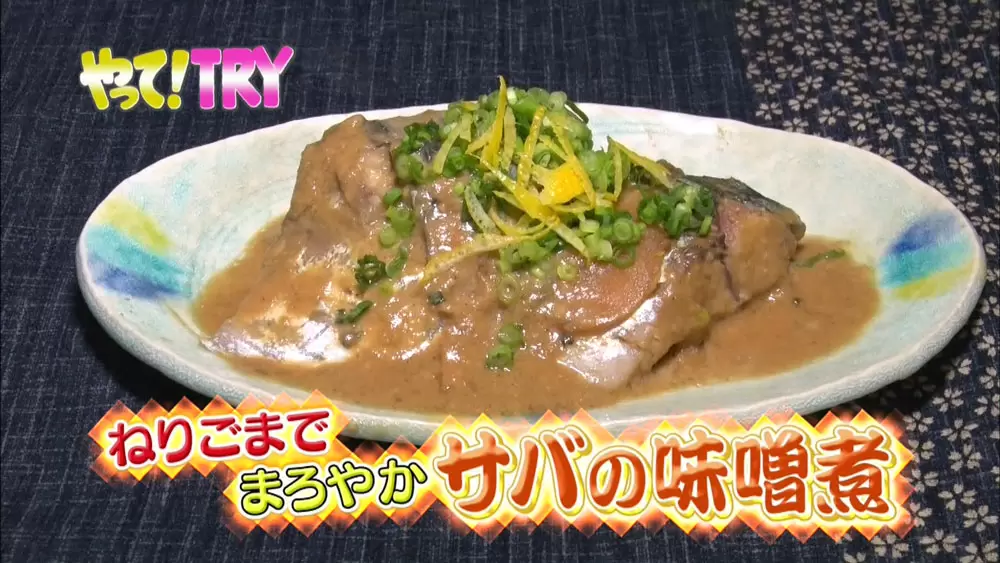 ねりごま で一層まろやかに サバの味噌煮 の作り方 Tbsテレビ ねりごま で一層まろやかに サバの味噌煮 の作り方 Tbsテレビ