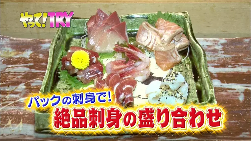 スーパーの パックのお刺身 が ひと手間かけるだけで料亭の味に Tbsテレビ スーパーの パックのお刺身 が ひと手間かけるだけで料亭の味に Tbsテレビ