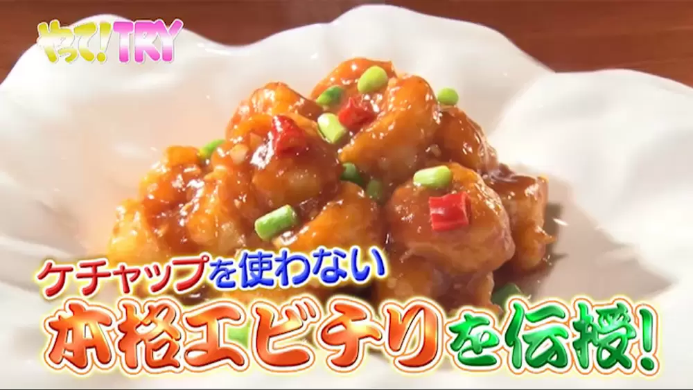 中国料理界の最高位を取得したシェフが教える ケチャップ不要の本格 エビチリ の作り方 Tbsテレビ 中国料理界の最高位を取得したシェフが教える ケチャップ不要の本格 エビチリ の作り方 Tbsテレビ