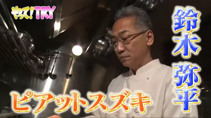 「ピアット スズキ」鈴木弥平オーナーシェフ