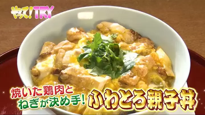 こんがり焼いた鶏肉とねぎが決め手！「ふわとろ親子丼」
