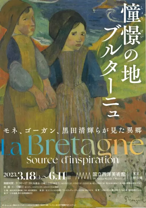 憧憬の地 ブルターニュ ―モネ、ゴーガン、黒田清輝らが見た異郷」展