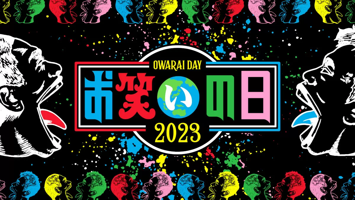 キングオブコント』オープニング曲 今年は梅田サイファーと三浦大知の