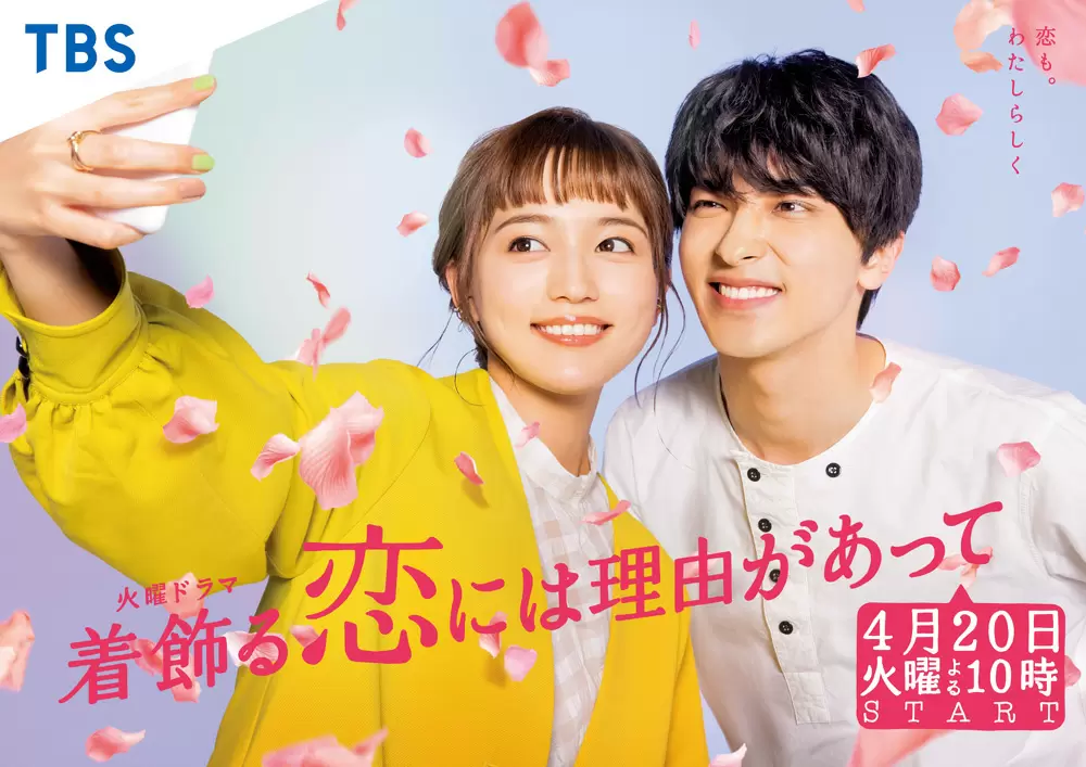 着飾る恋には理由があって ポスタービジュアルは2パターン 撮影で川口春奈 横浜流星が大興奮 Tbsテレビ 着飾る恋には理由があって ポスタービジュアルは2パターン 撮影で川口春奈 横浜流星が大興奮 Tbsテレビ