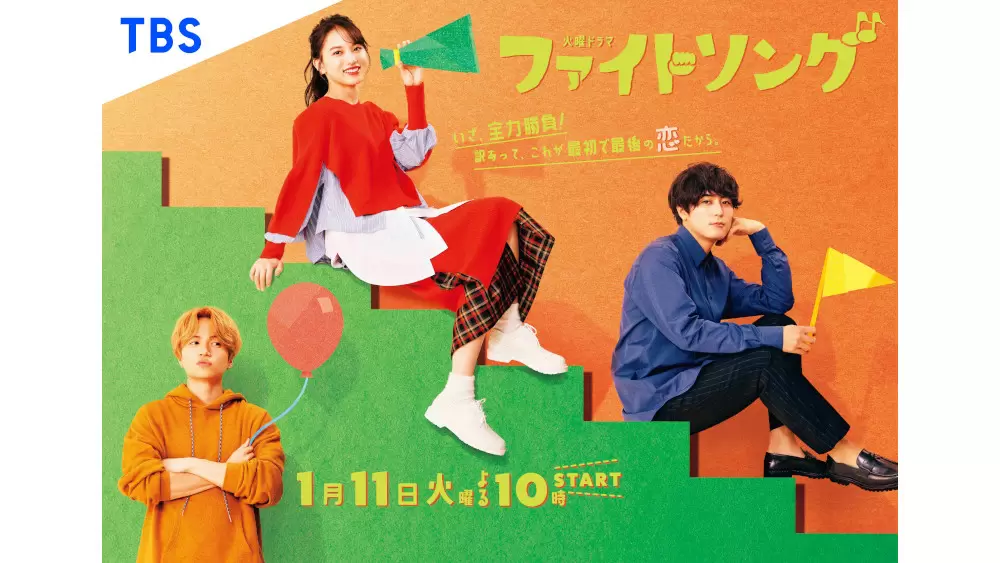 裏側】清原果耶、間宮祥太朗、菊池風磨『ファイトソング