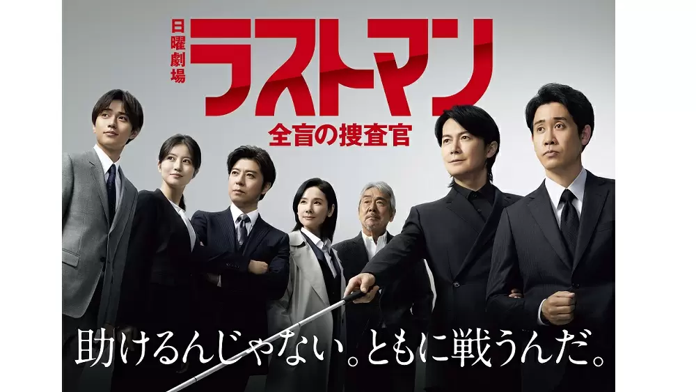 福山雅治＆大泉洋が絶妙のコンビネーション！『ラストマン－全盲