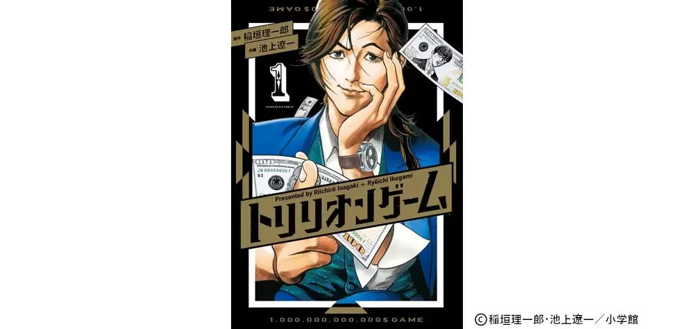 トリリオンゲーム