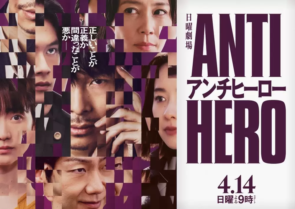 4月14日（日）スタート！日曜劇場『アンチヒーロー』ポスター