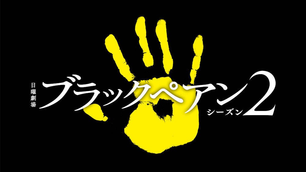 二宮和也主演、日曜劇場『ブラックペアン シーズン2』待望の