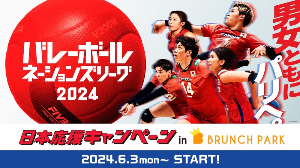 バレーボールネーションズリーグ2024』福岡ラウンドに合わせ“日本応援キャンペーン”の開催決定!｜TBSテレビ