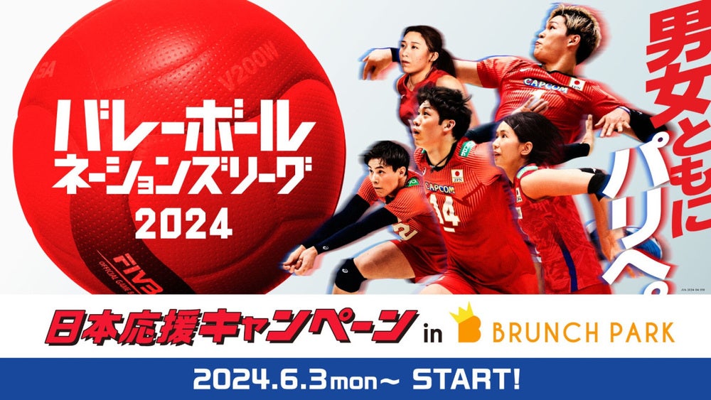 バレーボールネーションズリーグ2024』福岡ラウンドに合わせ バレーボールネーションズリーグ2024』福岡ラウンドに合わせ