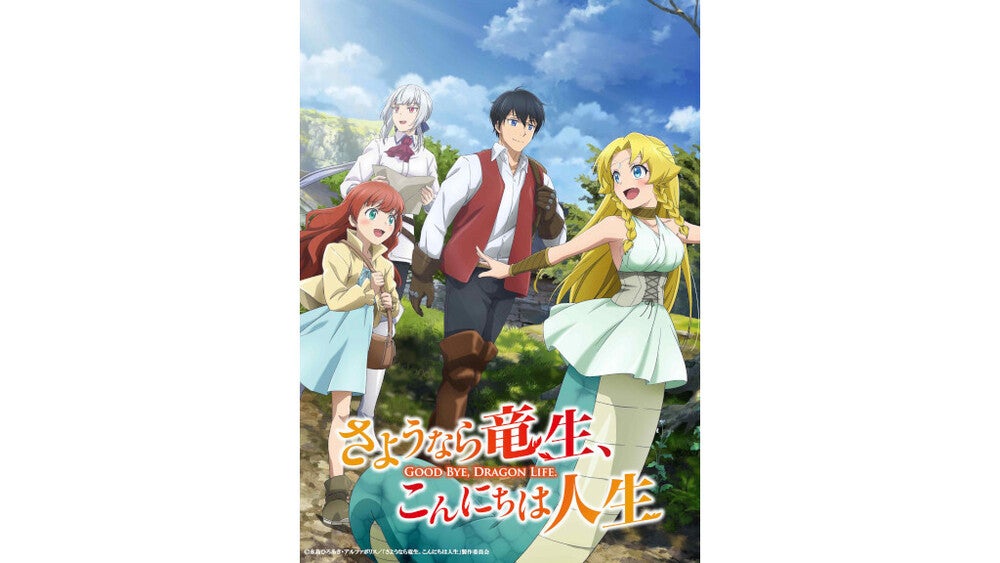 TVアニメ『さようなら竜生、こんにちは人生』2024年10月からTBS TVアニメ『さようなら竜生、こんにちは人生』2024年10月からTBS
