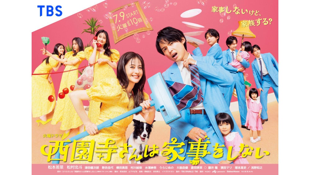 7月9日スタート！火曜ドラマ『西園寺さんは家事をしない』松本若菜と松村北斗の様々な表情が楽しいポスタービジュアル解禁！｜TBSテレビ