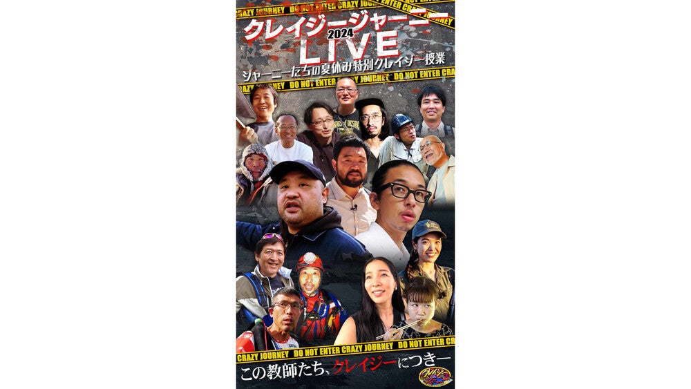 クレイジージャーニーLIVE2024」～ジャーニーたちの夏休み特別クレイジー授業～ 8月28日(水)～30日(金)の開催が決定!｜TBSテレビ