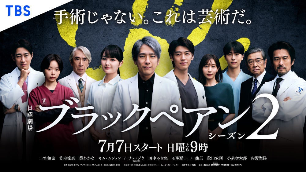 日曜劇場『ブラックペアン シーズン2』豪華キャストが勢揃いの新